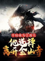 开局成为江流儿，他选择离开金山寺小说阅读
