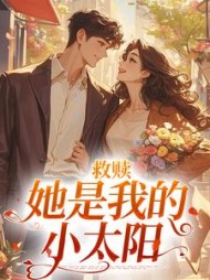 救赎她是我的小太阳江甜顾泽小说阅读