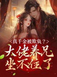 真千金被欺负？大佬养兄坐不住了阅读小说阅读