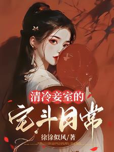 清冷妾室的宅斗日常阅读小说阅读