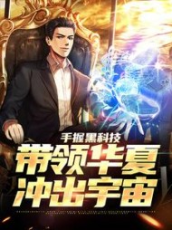 手握黑科技,带领华夏冲出宇宙苏凡小说阅读