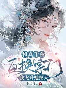 和真千金互换宗门,我飞升她祭天阅读小说阅读