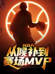 NBA:从候补到赛场MVP周沐阅读小说阅读
