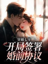 穿越七零：开局签署婚前协议最新小说阅读