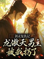 剑灵复仇记：龙傲天男主被我拐了阅读小说阅读