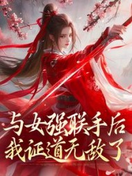 与女强联手后，我证道无敌了小说阅读