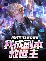 吊打游戏BOSS，我成副本救世主最新小说阅读