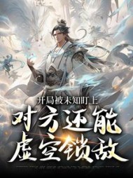 开局被未知盯上，对方还能虚空锁敌最新小说阅读