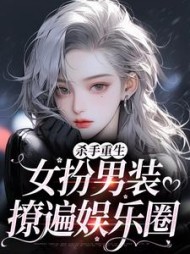 杀手重生：女扮男装，撩遍娱乐圈小说阅读