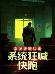 误入个性公寓，系统狂喊快跑阅读小说阅读