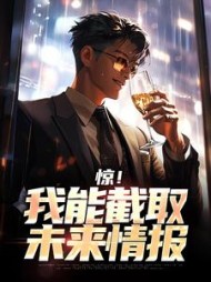 惊！我能截取未来情报最新小说阅读