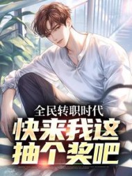 全民转职时代，快来我这抽个奖吧最新小说阅读
