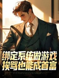 绑定系统做游戏，挨骂也能成首富小说阅读