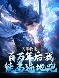 无限收徒！百万年后我徒弟遍地跑阅读小说阅读