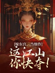 嫁东宫，当细作，这江山你快夺！最新小说阅读