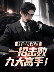 我坐镇龙狱，一招击败九大高手！小说阅读
