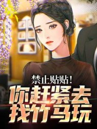 禁止贴贴！你赶紧去找竹马玩阅读小说阅读