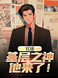 官途：基层之神他来了！最新小说阅读