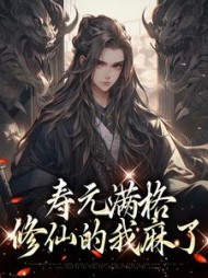 寿元满格，修仙的我麻了小说阅读