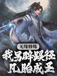 无缘修炼，我另辟蹊径凡胎成圣！最新小说阅读