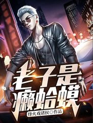 老子是癞蛤蟆(烽火戏诸侯)小说阅读
