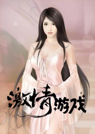 激情游戏李梦陈阳无弹窗小说阅读
