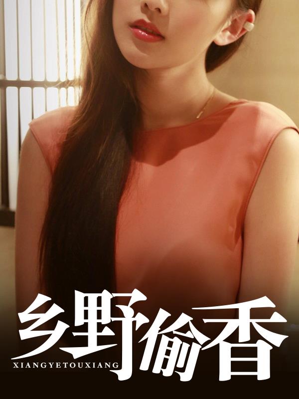 乡野偷香赵阳李丽娇阅读小说阅读