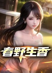 春野生香周凯阅读小说阅读