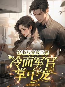 穿书八零喜当妈，冷面军官掌中宠最新小说阅读