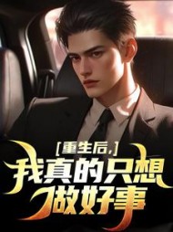 重生后，我真的只想做好事阅读小说阅读