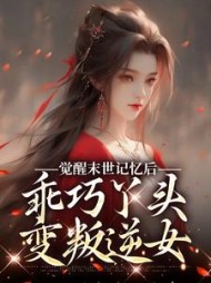觉醒末世记忆后，乖巧丫头变叛逆女小说阅读