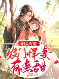 驯夫有道，农门悍妻有点甜小说阅读
