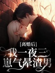离婚后，我一夜三崽气晕渣男最新小说阅读