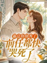 霸总你别秀了，前任都快哭死了小说阅读