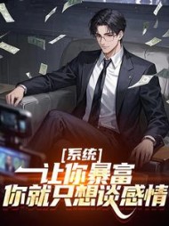 系统：让你暴富，你就只想谈感情最新小说阅读