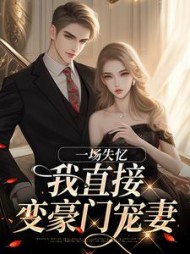一场失忆，我直接变豪门宠妻阅读小说阅读