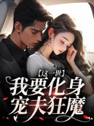这一世，我要化身宠夫狂魔小说阅读