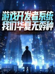 游戏开发者系统：我们华夏无孬种小说阅读