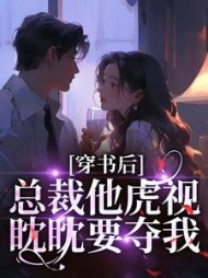 穿书后，总裁他虎视眈眈要夺我阅读小说阅读