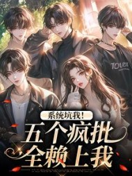 系统坑我！五个疯批全赖上我阅读小说阅读