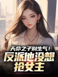 天命之子别生气！反派他没想抢女主最新小说阅读