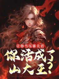 让你当压寨夫君，你活成了山大王？最新小说阅读