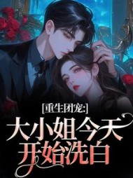 重生团宠：大小姐今天开始洗白最新小说阅读