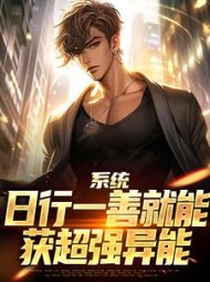 系统：日行一善就能获超强异能最新小说阅读