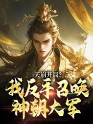 天崩开局？我反手召唤神朝大军阅读小说阅读