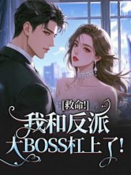 救命！我和反派大BOSS杠上了！阅读小说阅读