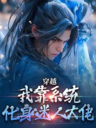 穿越：我靠系统化身迷人大佬最新小说阅读