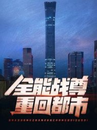 全能战尊重回都市最新小说阅读