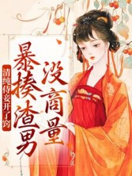 清纯侍妾开了窍，暴揍渣男没商量小说阅读