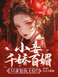 小妾千娇百媚，只求复仇上位！最新小说阅读
